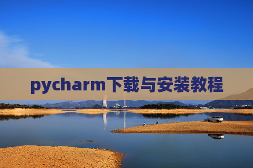 pycharm下载与安装教程 pycharm下载与安装教程